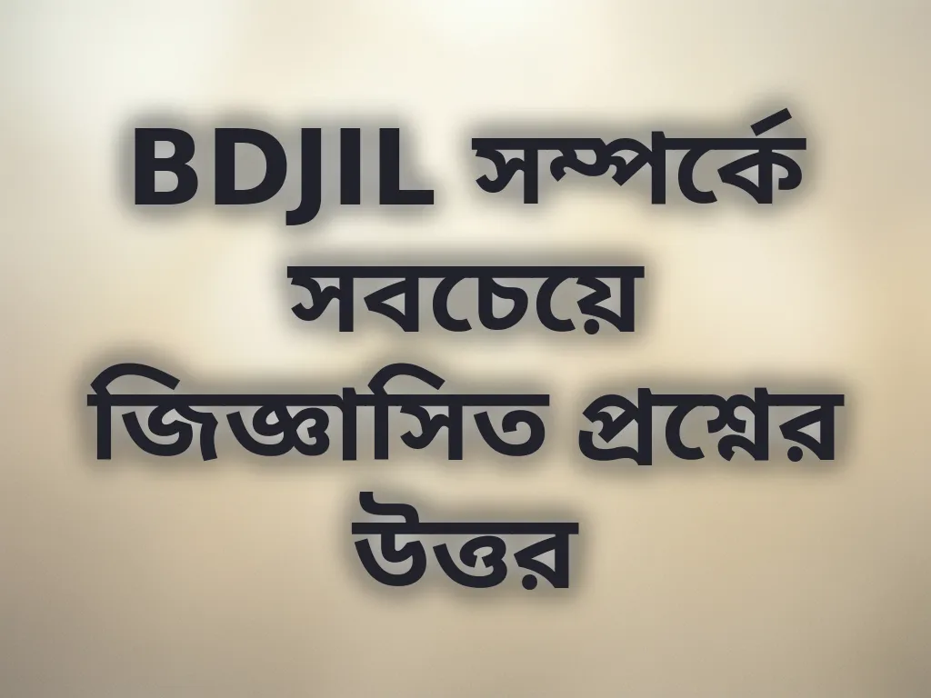 BDJIL সম্পর্কে সবচেয়ে জিজ্ঞাসিত প্রশ্নের উত্তর