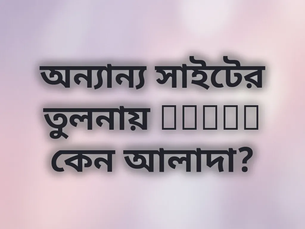 অন্যান্য সাইটের তুলনায় BDJIL কেন আলাদা?