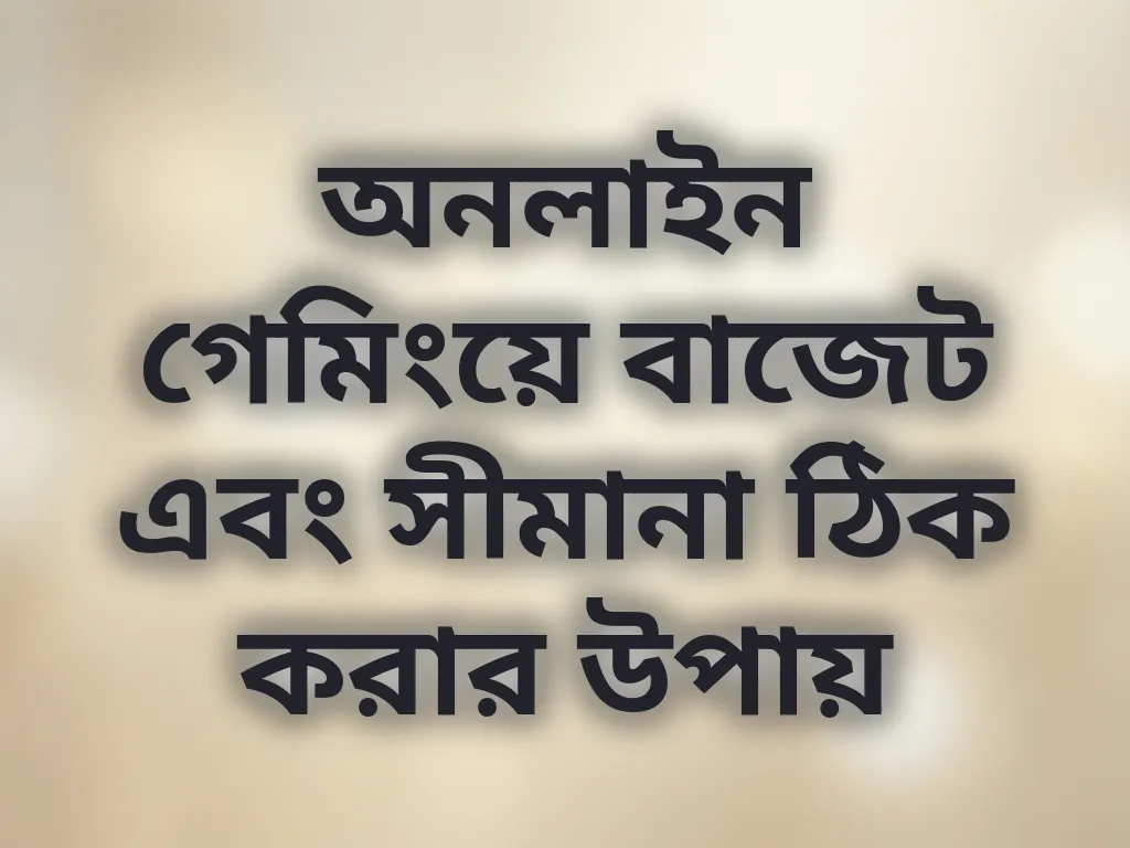অনলাইন গেমিংয়ে বাজেট এবং সীমানা ঠিক করার উপায়